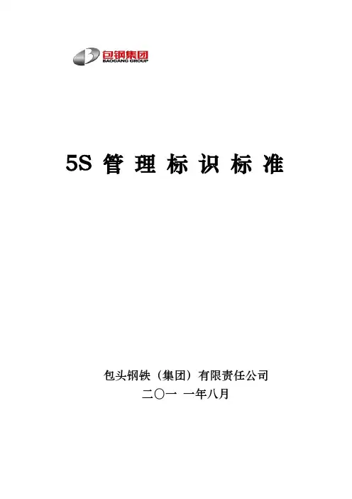包钢集团5S管理标识标准