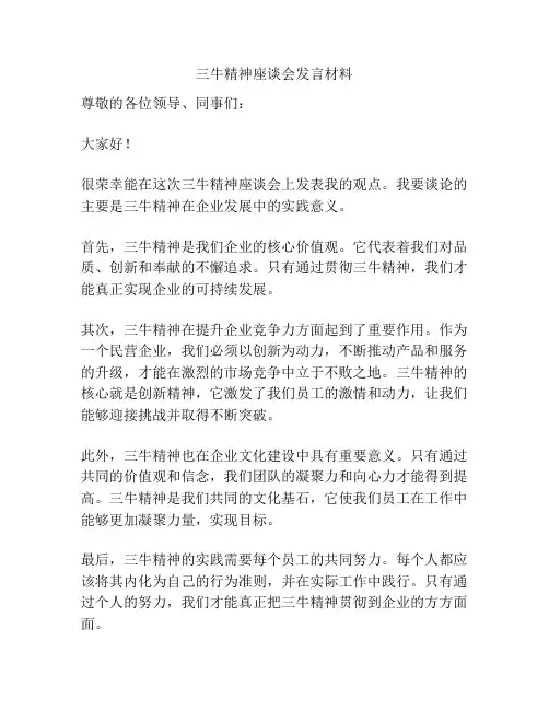 三牛精神座谈会发言材料