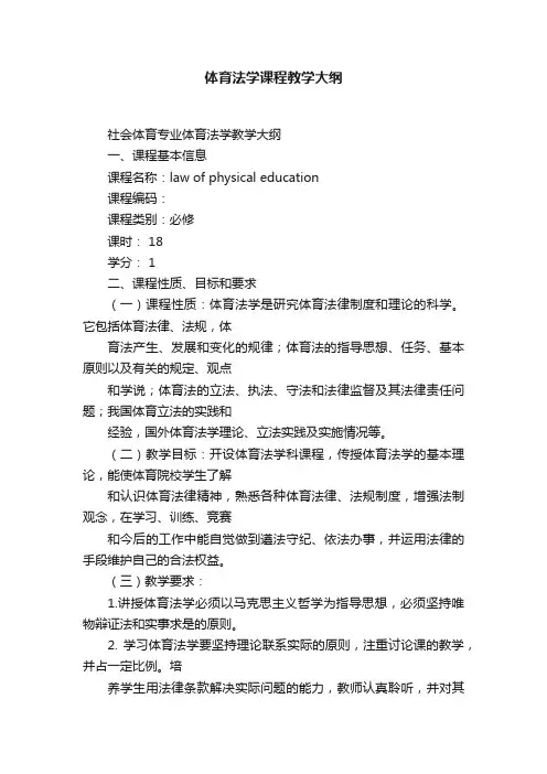 体育法学课程教学大纲