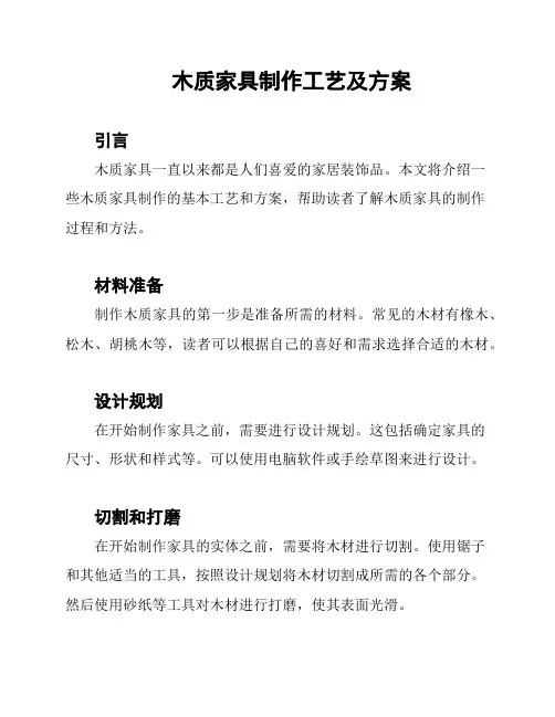 木质家具制作工艺及方案