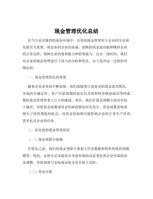 现金管理优化总结