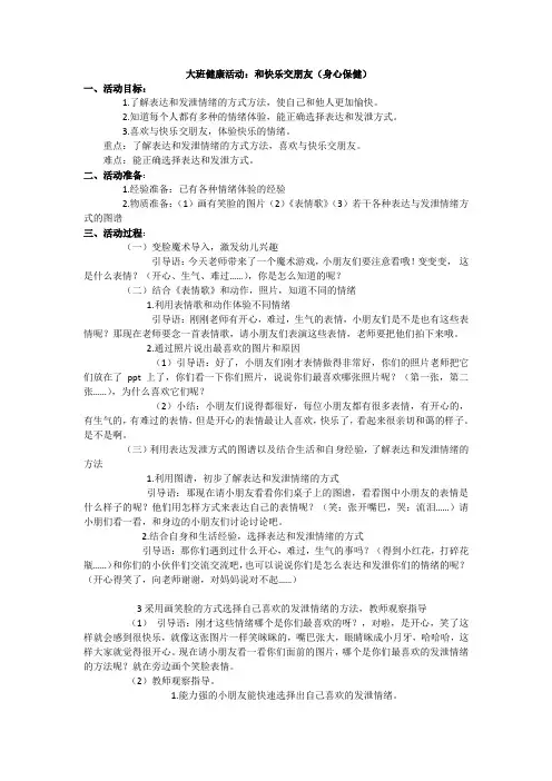 大班健康活动：和快乐交朋友(身心保健)