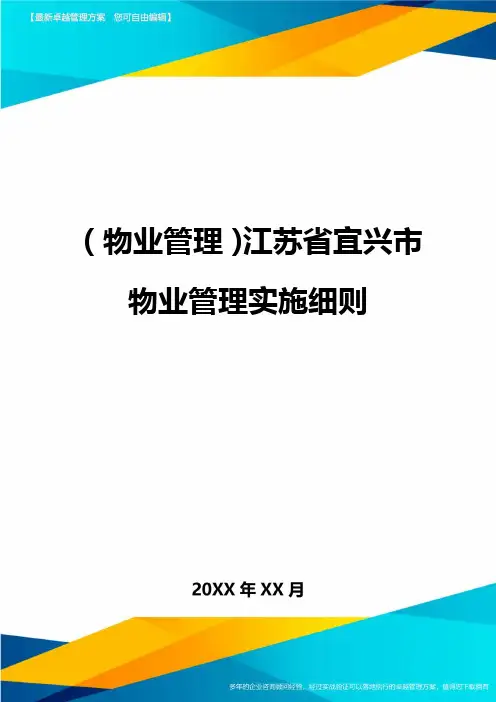 2020年(物业管理)江苏省宜兴市物业管理实施细则