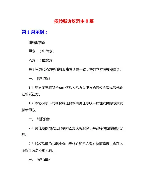 债转股协议范本8篇