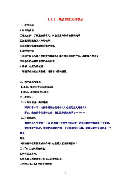 高中数学 1.1.1集合的含义与表示第一课时教案 新人教A版必修1