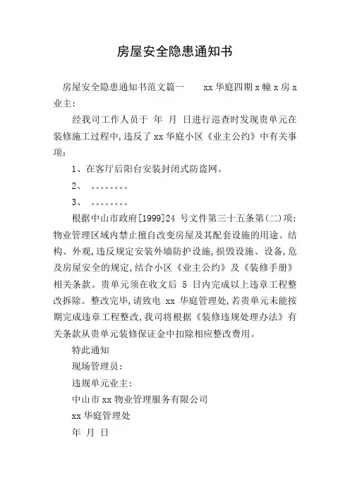 房屋安全隐患通知书
