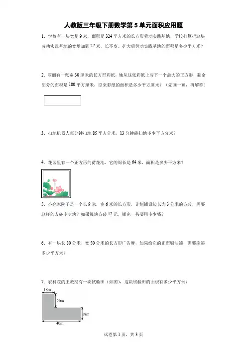 第五单元面积应用题(试题)人教版三年级下册数学