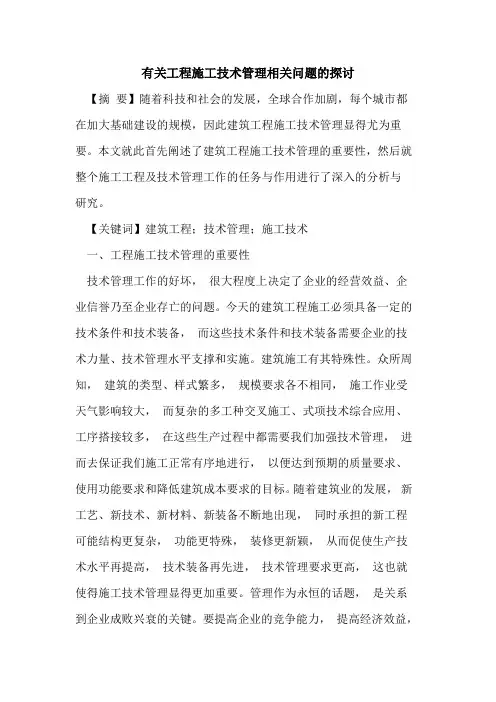 有关工程施工技术管理相关问题的探讨