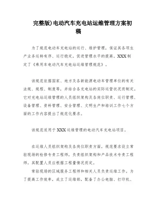 完整版)电动汽车充电站运维管理方案初稿