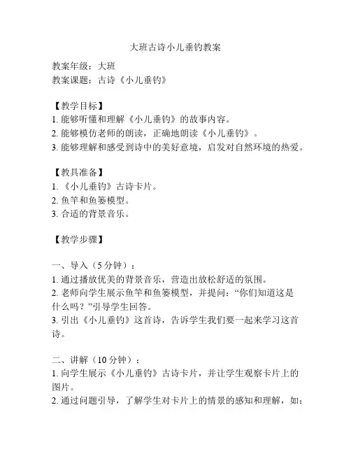 大班古诗小儿垂钓教案