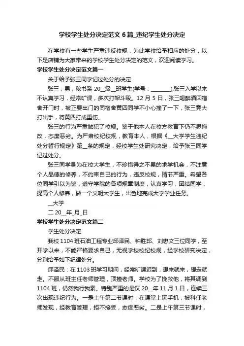 学校学生处分决定范文6篇_违纪学生处分决定