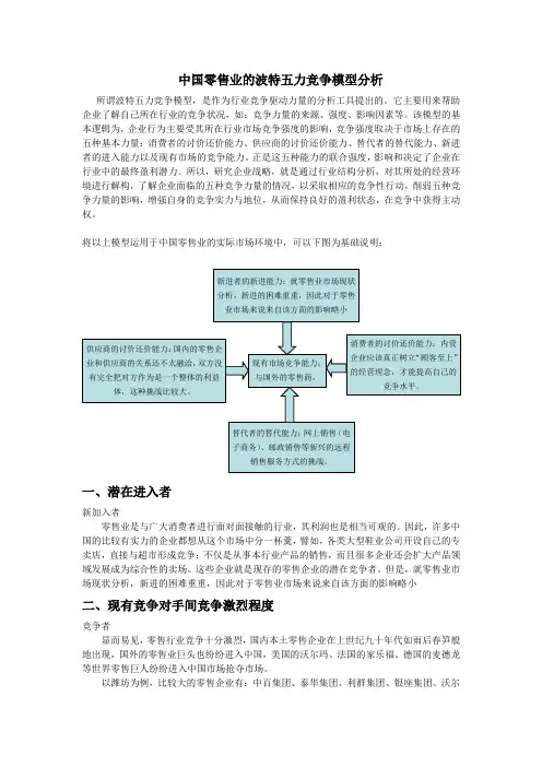 所谓波特五力竞争模型中国零售业