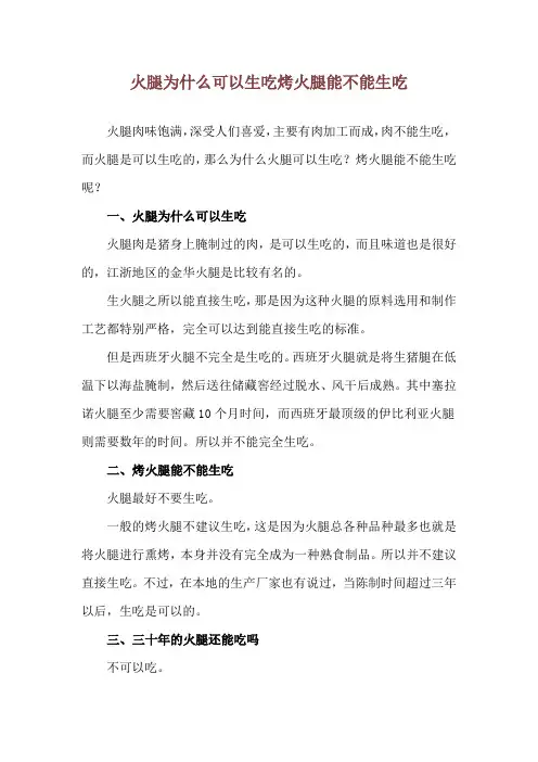 火腿为什么可以生吃 烤火腿能不能生吃