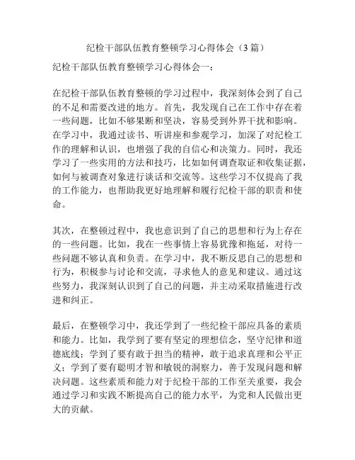 纪检干部队伍教育整顿学习心得体会(3篇)