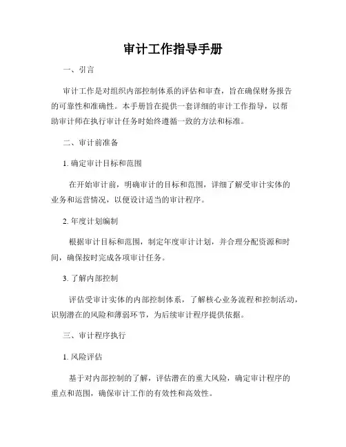 审计工作指导手册