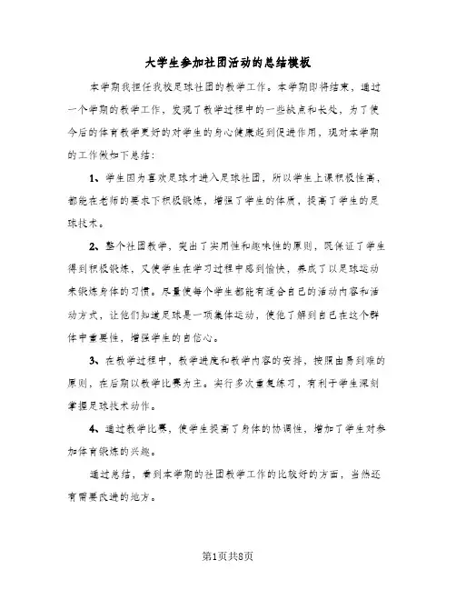大学生参加社团活动的总结模板(4篇)