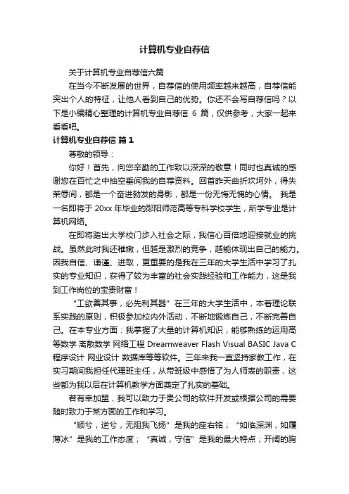 计算机专业自荐信