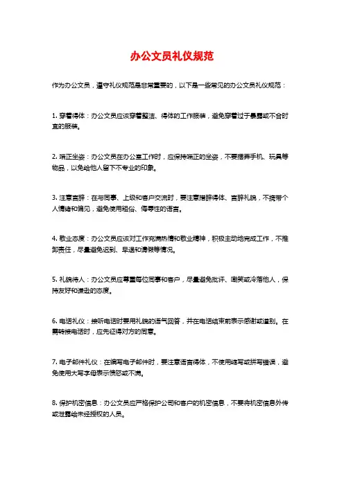 办公文员礼仪规范