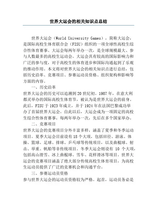 世界大运会的相关知识点总结