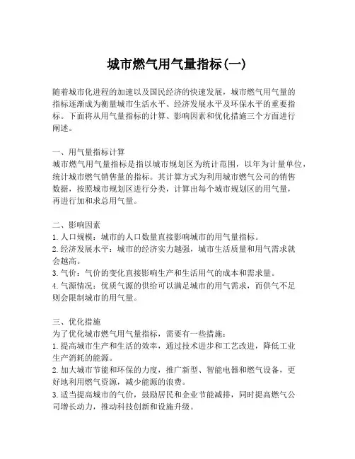 城市燃气用气量指标(一)