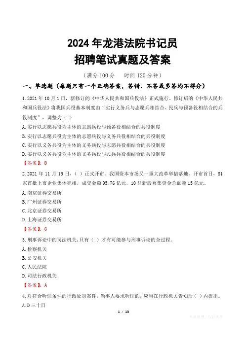 2024年龙港法院书记员招聘笔试真题及答案