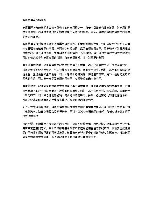 能源管理与节能技术