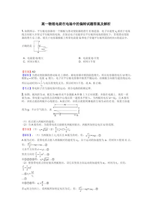 高一物理电荷在电场中的偏转试题答案及解析
