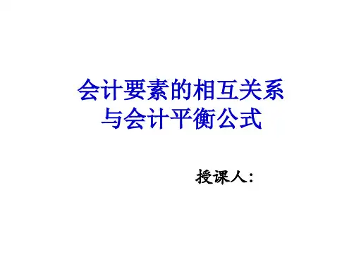 会计要素的相互关系与会计平衡公式讲义