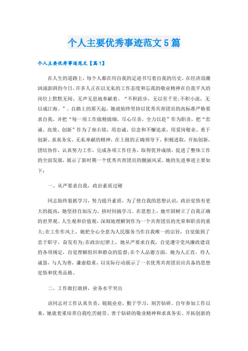 个人主要优秀事迹范文5篇