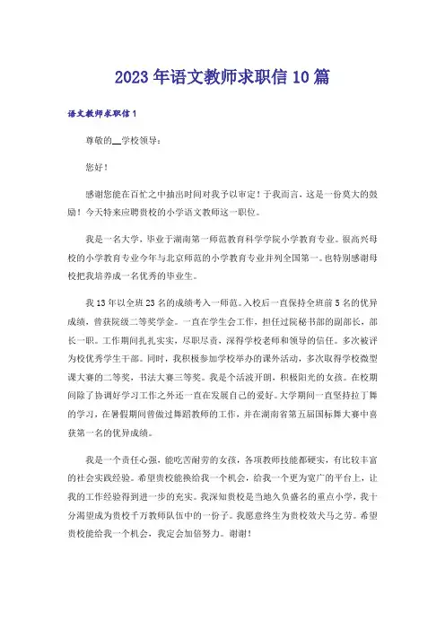 2023年语文教师求职信10篇