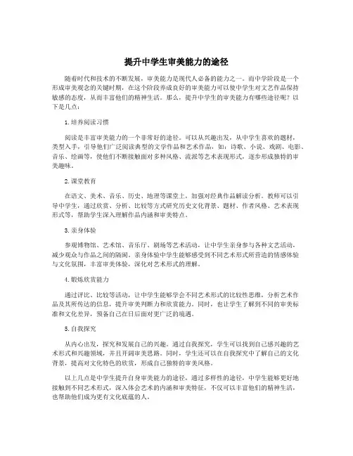 提升中学生审美能力的途径