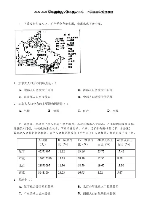 2022-2023学年福建省宁德市福安市高一下学期期中地理试题
