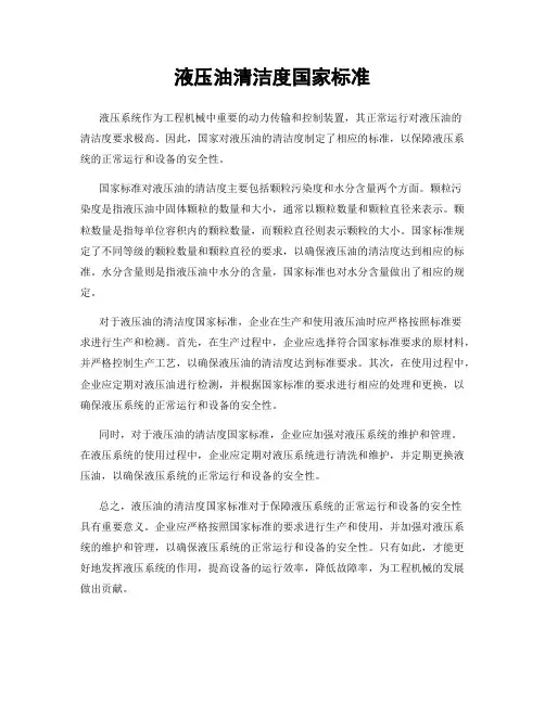 液压油清洁度国家标准