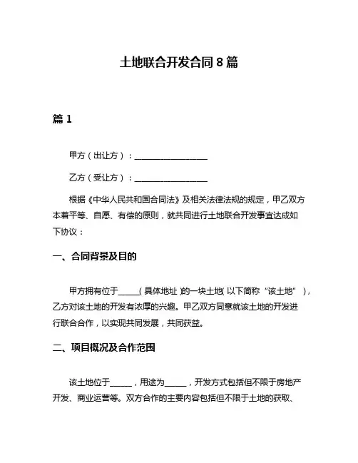 土地联合开发合同8篇