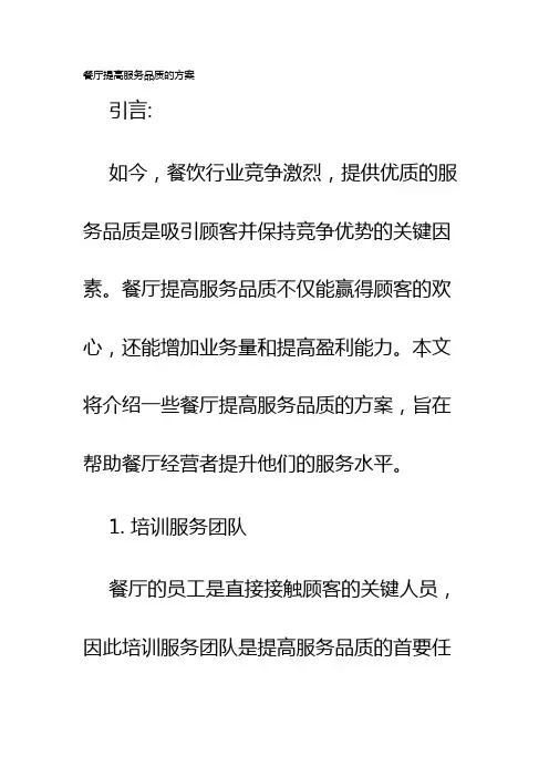 餐厅提高服务品质的方案