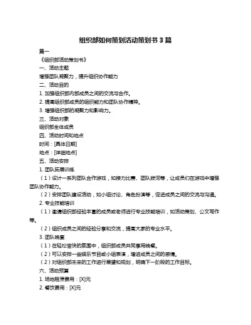 组织部如何策划活动策划书3篇