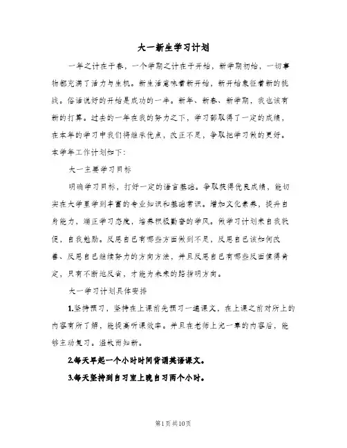 大一新生学习计划(五篇)