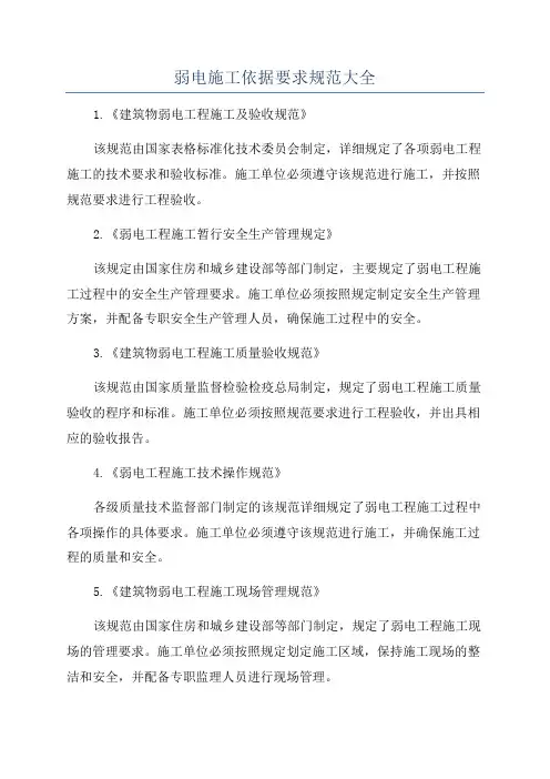 弱电施工依据要求规范大全