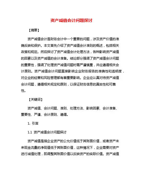 资产减值会计问题探讨