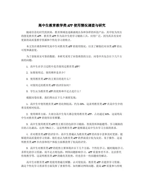高中生教育教学类APP使用情况调查与研究