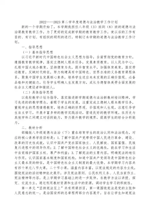2022—2023第二学期 八下道德与法治教学计划
