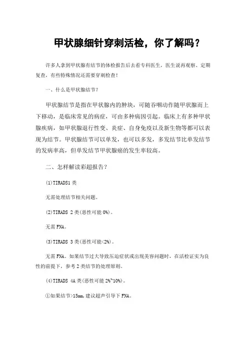 甲状腺细针穿刺活检，你了解吗？