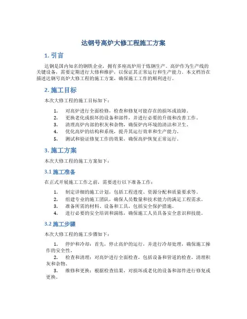 达钢号高炉大修工程施工方案