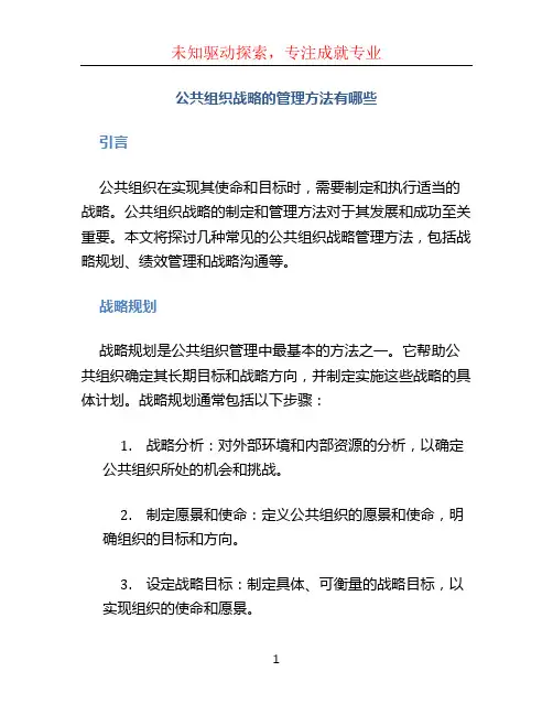 公共组织战略的管理方法有哪些