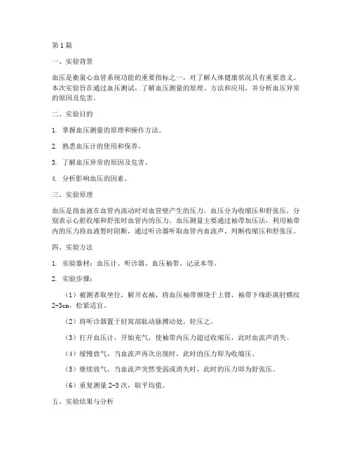 血压测试实验报告总结(3篇)