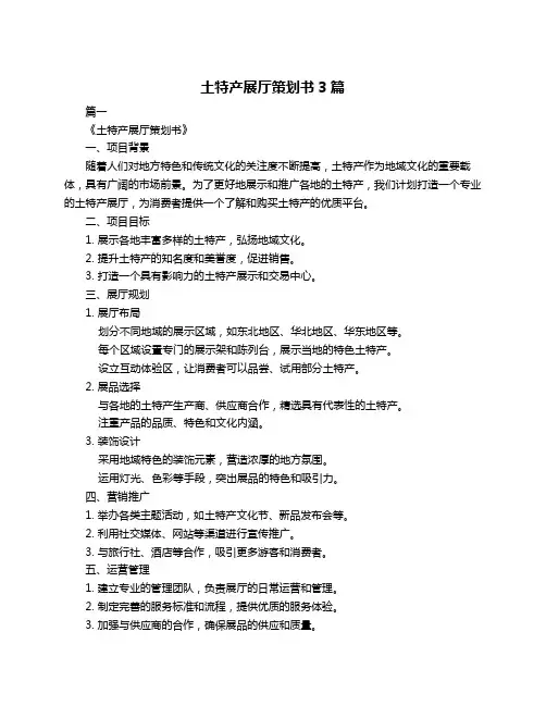 土特产展厅策划书3篇
