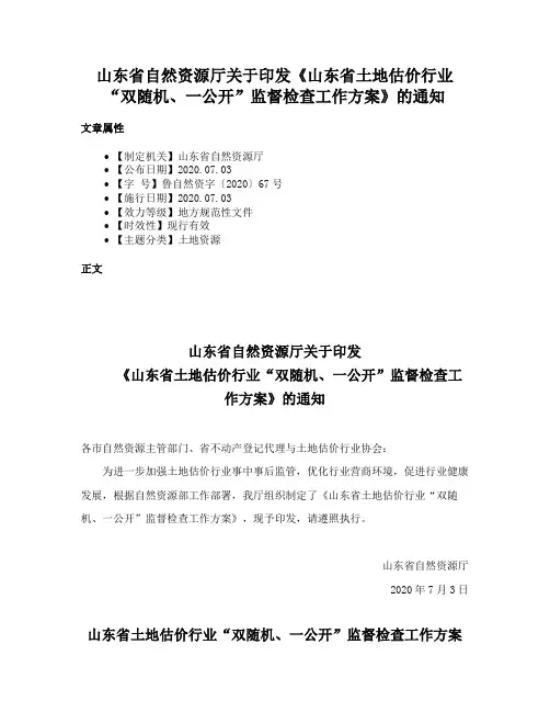 山东省自然资源厅关于印发《山东省土地估价行业“双随机、一公开”监督检查工作方案》的通知