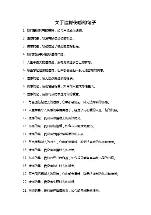 关于遗憾伤感的句子