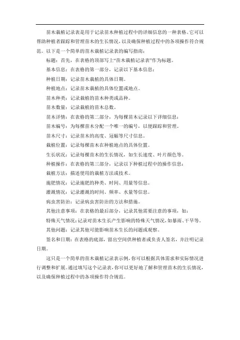 苗木栽植记录表怎么写