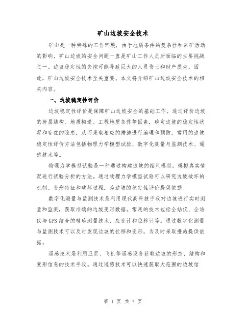 矿山边坡安全技术（三篇）